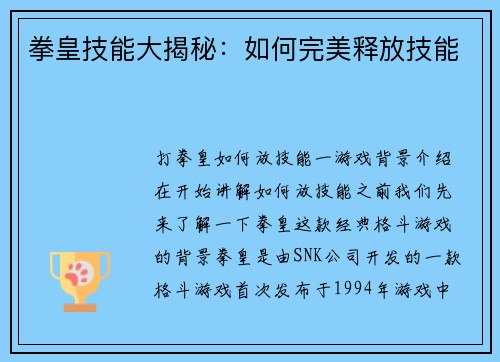 拳皇技能大揭秘：如何完美释放技能