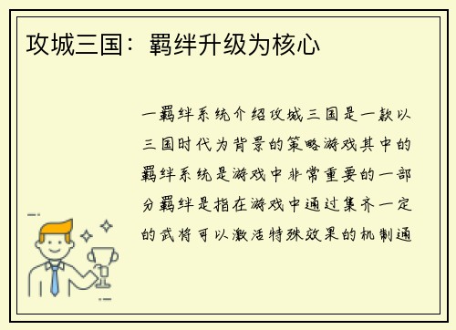 攻城三国：羁绊升级为核心