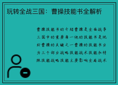 玩转全战三国：曹操技能书全解析