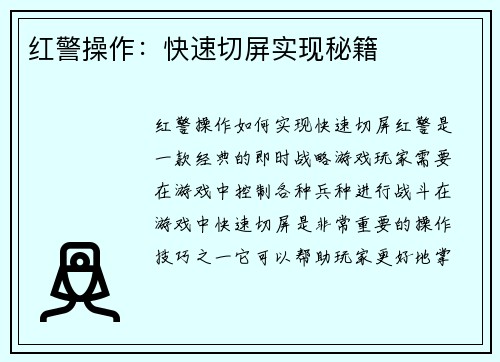 红警操作：快速切屏实现秘籍